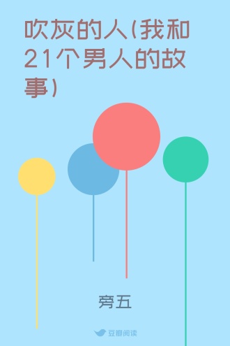 吹灰的人(我和21个男人的故事)