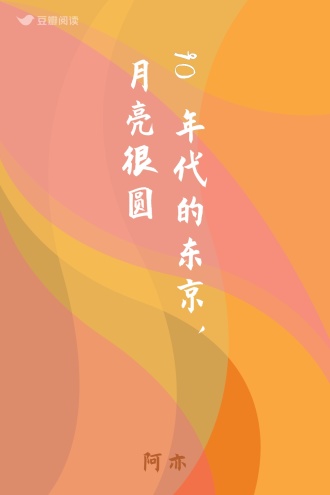 90年代的东京，月亮很圆