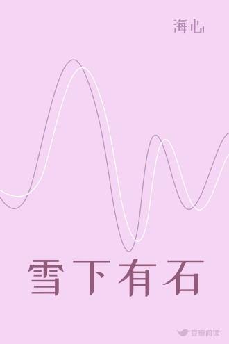 雪下有石