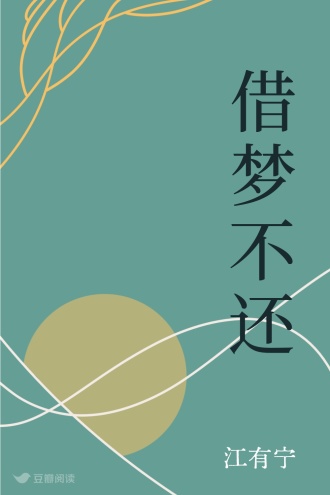 借梦不还