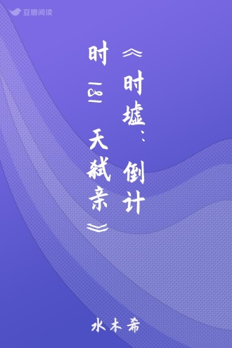 《时墟：倒计时181天弑亲》