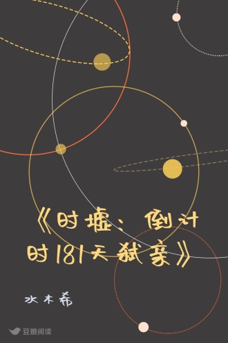 《时墟：倒计时181天弑亲》