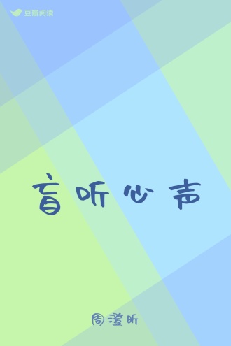盲听心声