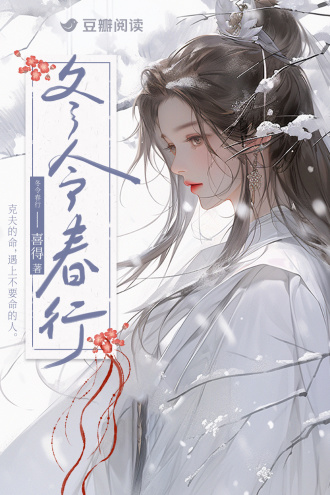 冬令春行