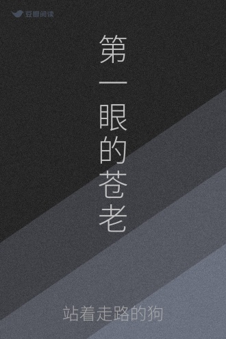 第一眼的苍老