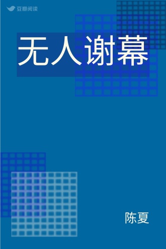 无人谢幕