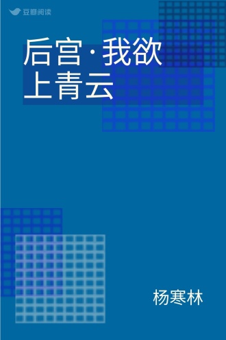 后宫·我欲上青云