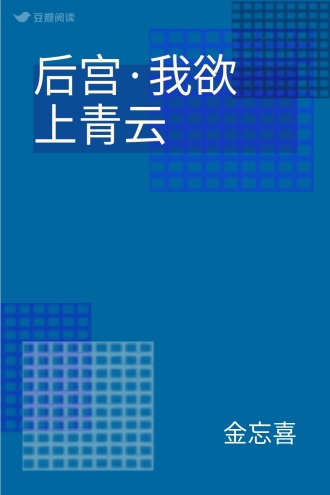 后宫·我欲上青云