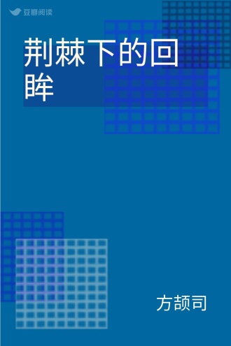荆棘下的回眸