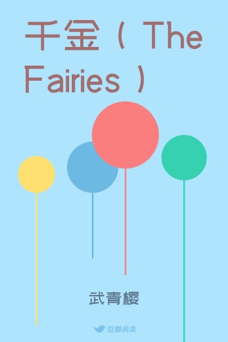 千金（The Fairies）