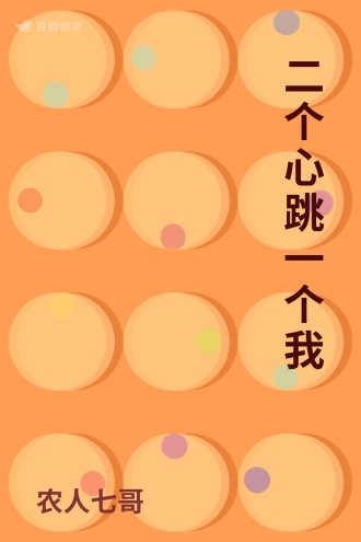 二个心跳一个我