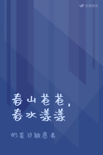 春山苍苍，春水漾漾