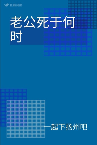 老公死于何时