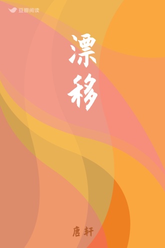 漂移