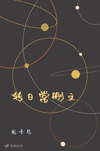转日常删文
