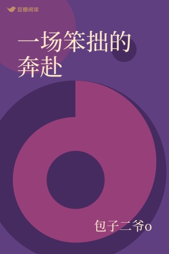 一场笨拙的奔赴