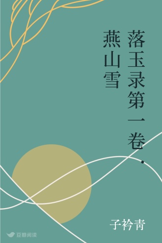 落玉录第一卷·燕山雪