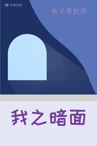 我之暗面