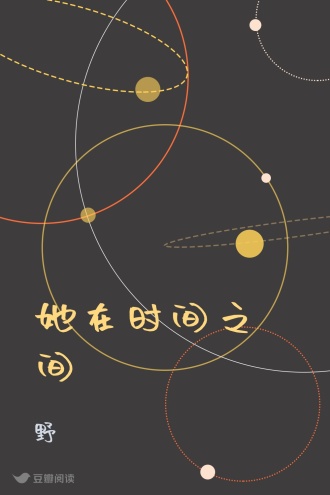 她在时间之间
