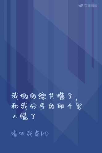 我做的综艺爆了，和我分手的那个男人慌了