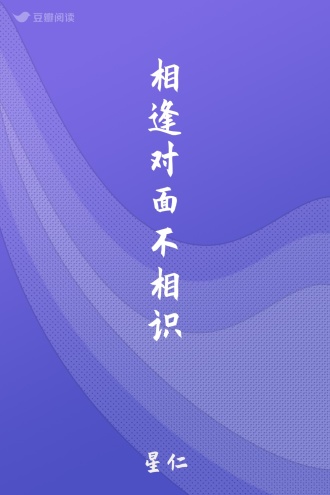相逢对面不相识
