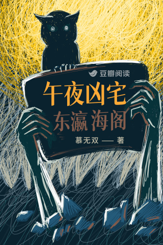 午夜凶宅东瀛海阁