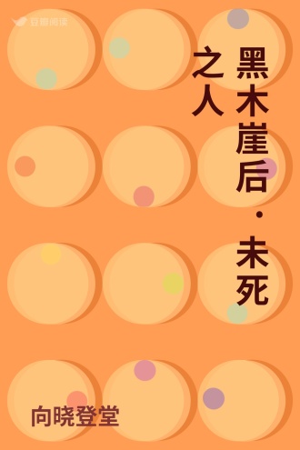 黑木崖后·未死之人