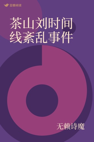 茶山刘时间线紊乱事件