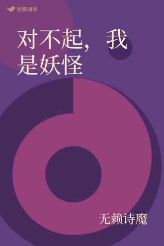 对不起，我是妖怪