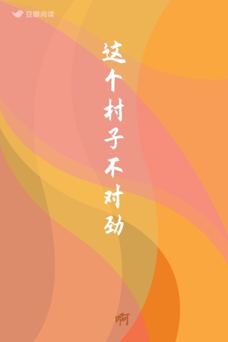 这个村子不对劲