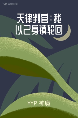 天律判官：我以己身镇轮回