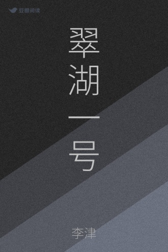 翠湖一号
