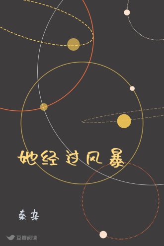 她经过风暴