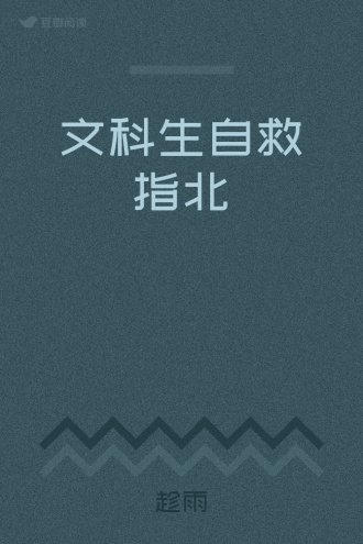 文科生自救指北