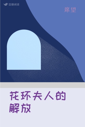 花环夫人的解放