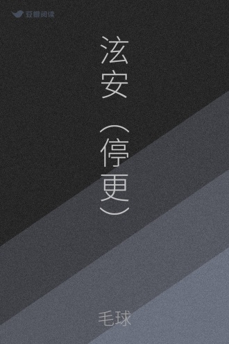 泫安（停更）