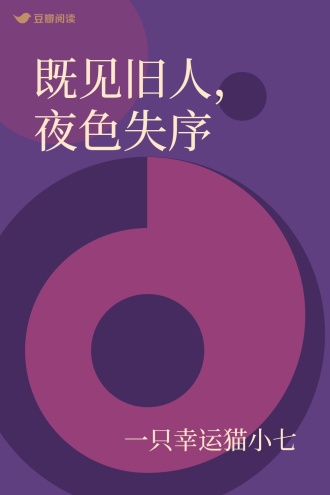 既见旧人，夜色失序