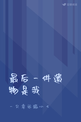 最后一件遗物是我