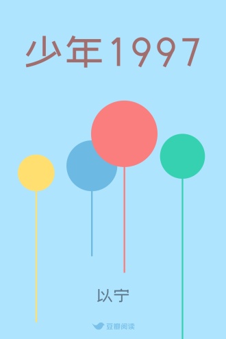 少年1997