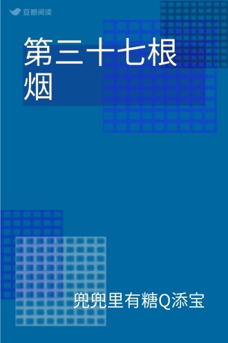 第三十七根烟
