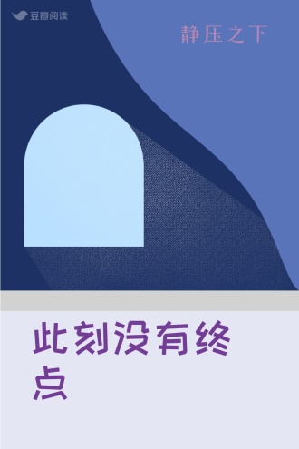 此刻没有终点