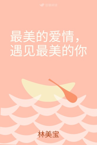 最美的爱情，遇见最美的你