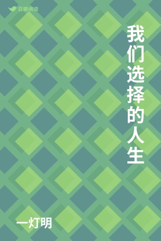 我们选择的人生