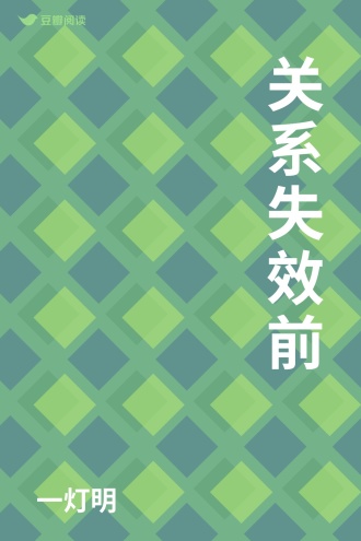 关系失效前