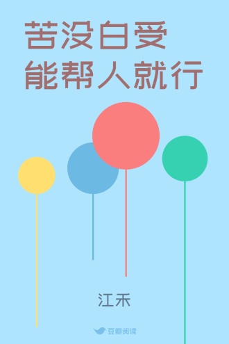 苦没白受 能帮人就行