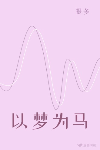 以梦为马