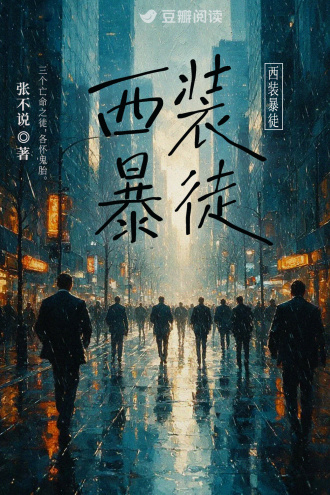 西装暴徒