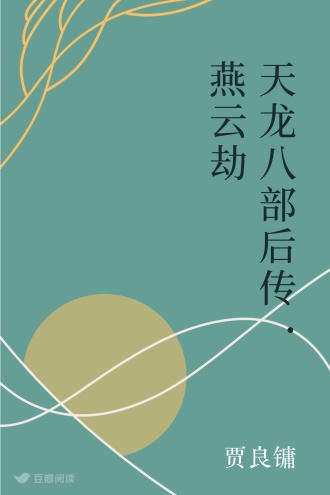 天龙八部后传·燕云劫