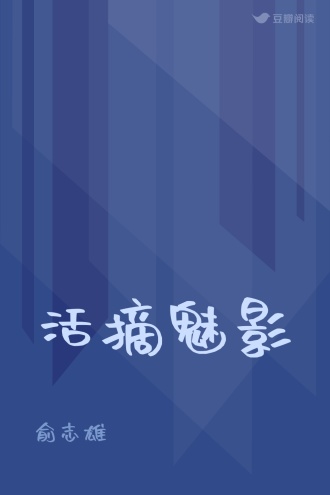 活摘魅影