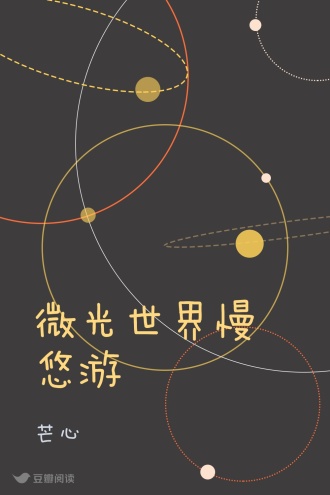 微光世界慢悠游